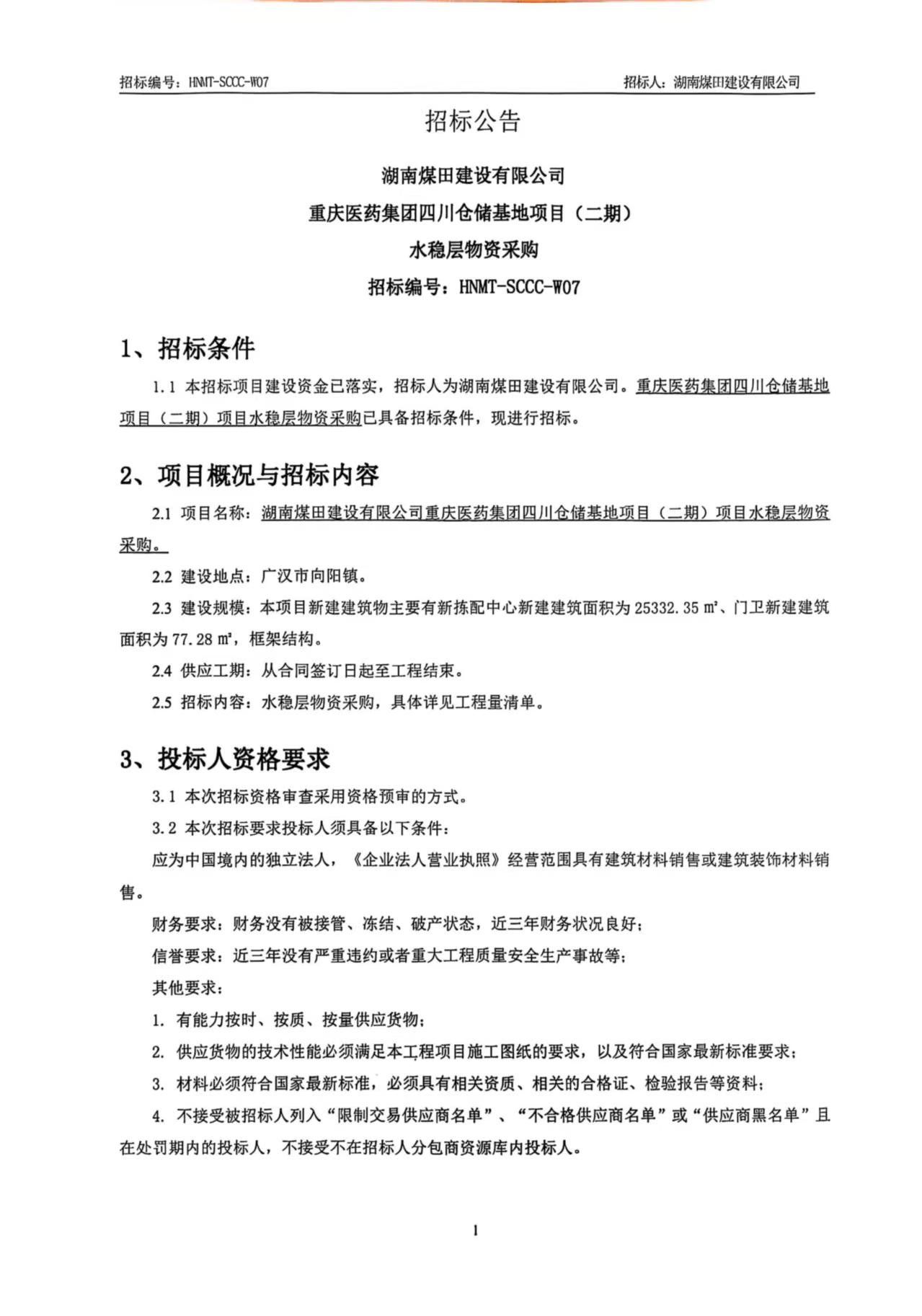水稳层采购招标.jpg